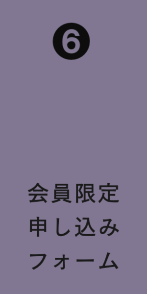 バナーリンク。会員限定申し込みフォーム