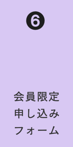 バナーリンク。会員限定申し込みフォーム