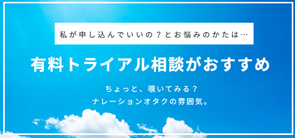 私なんかが…と悩む方はまずは有料トライアル相談がおすすめです