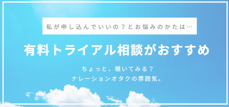 私なんかが…と悩む方はまずは有料トライアル相談がおすすめです