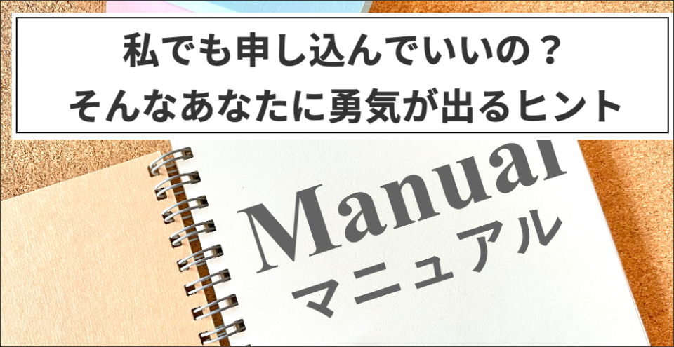 私でも申し込んでいいの？そんなあなたに勇気が出るヒント