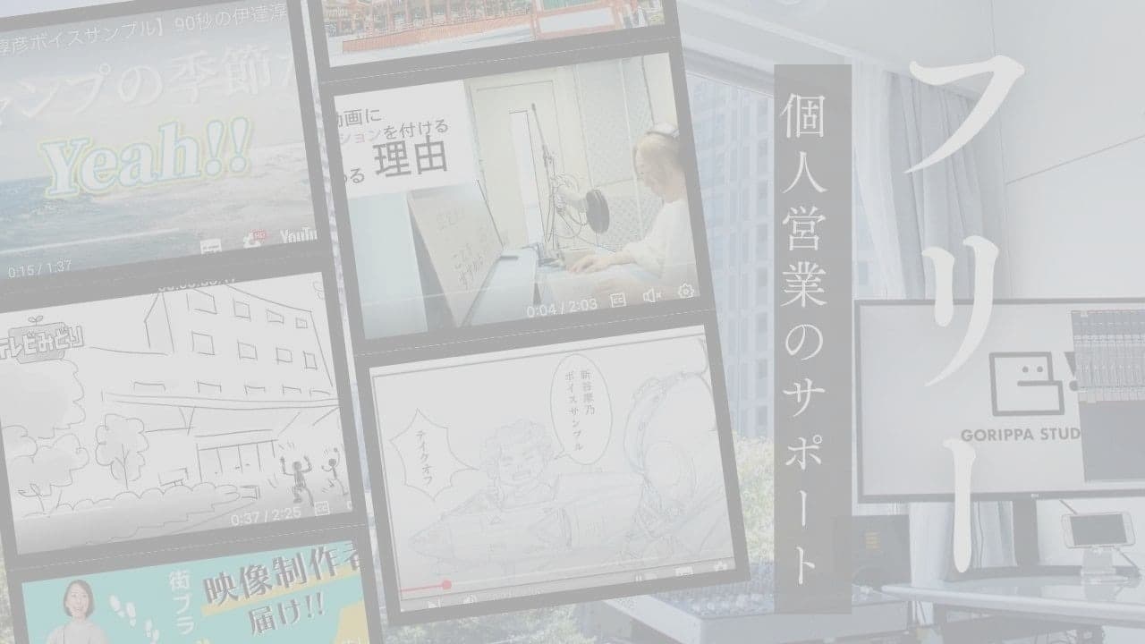 バナーリンク。フリーランスたちの個人営業の人へのごりっぱスタジオのサポート