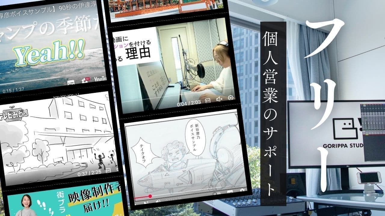 バナーリンク。フリーランスたちの個人営業の人へのごりっぱスタジオのサポート