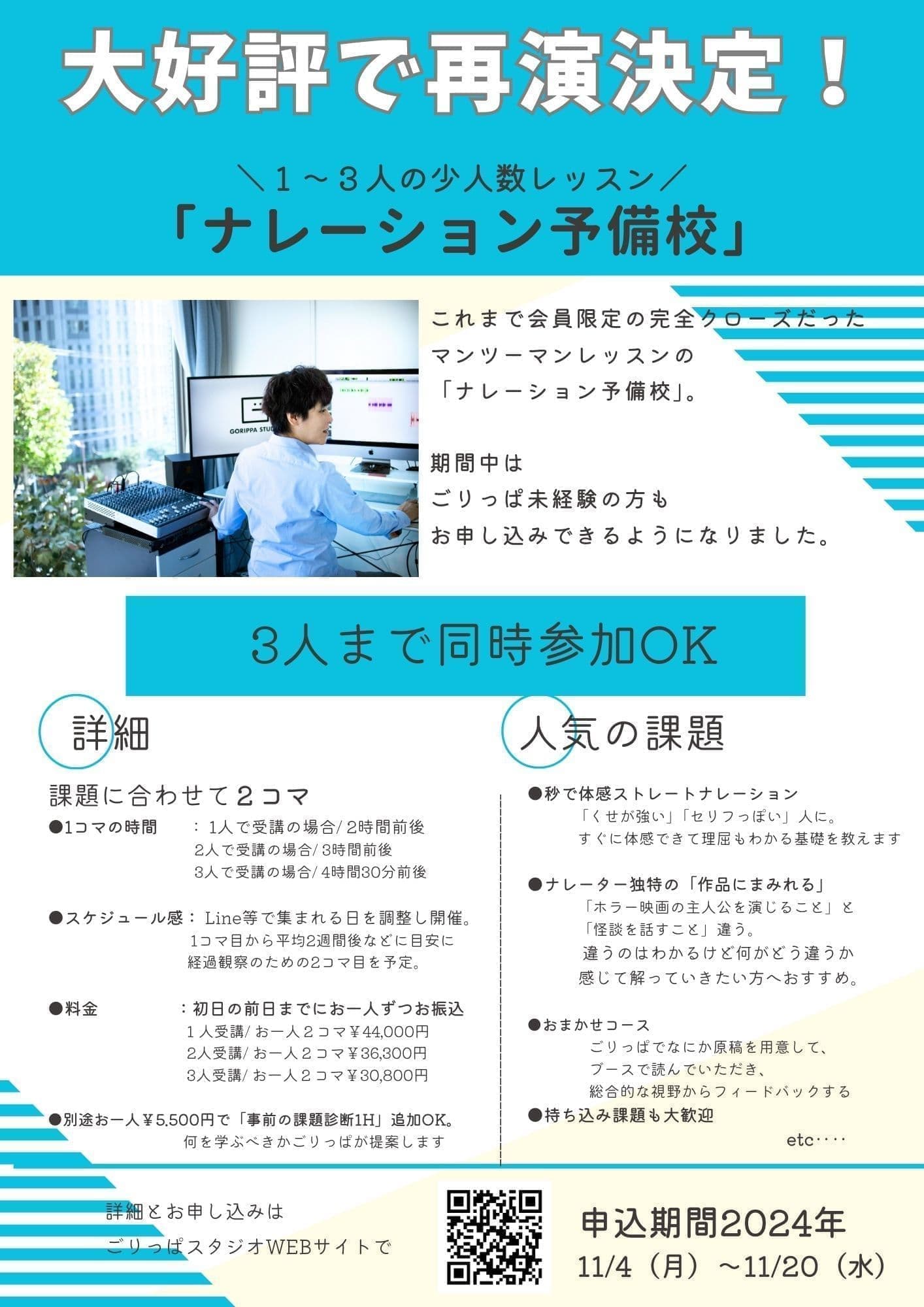 ポスター画像。「ナレーション予備校」の説明
