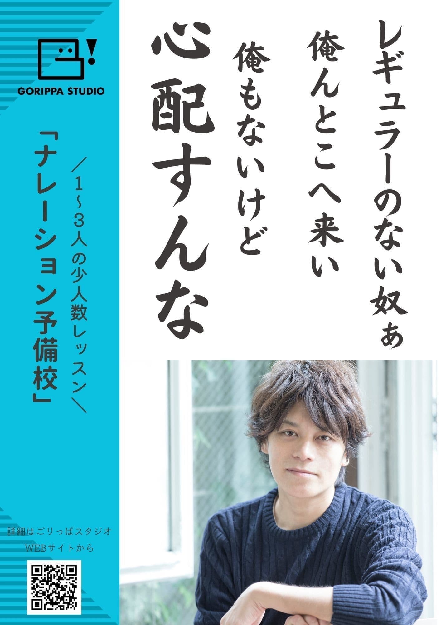 ポスター画像。「ナレーション予備校」の裏。キャッチフレーズ「レギュラーのない奴ぁ俺んとこへ来い。俺もないけど心配すんな」」