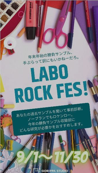 ごりっぱスタジオのキャンペーン「ラボロックフェス」のポスター画像。