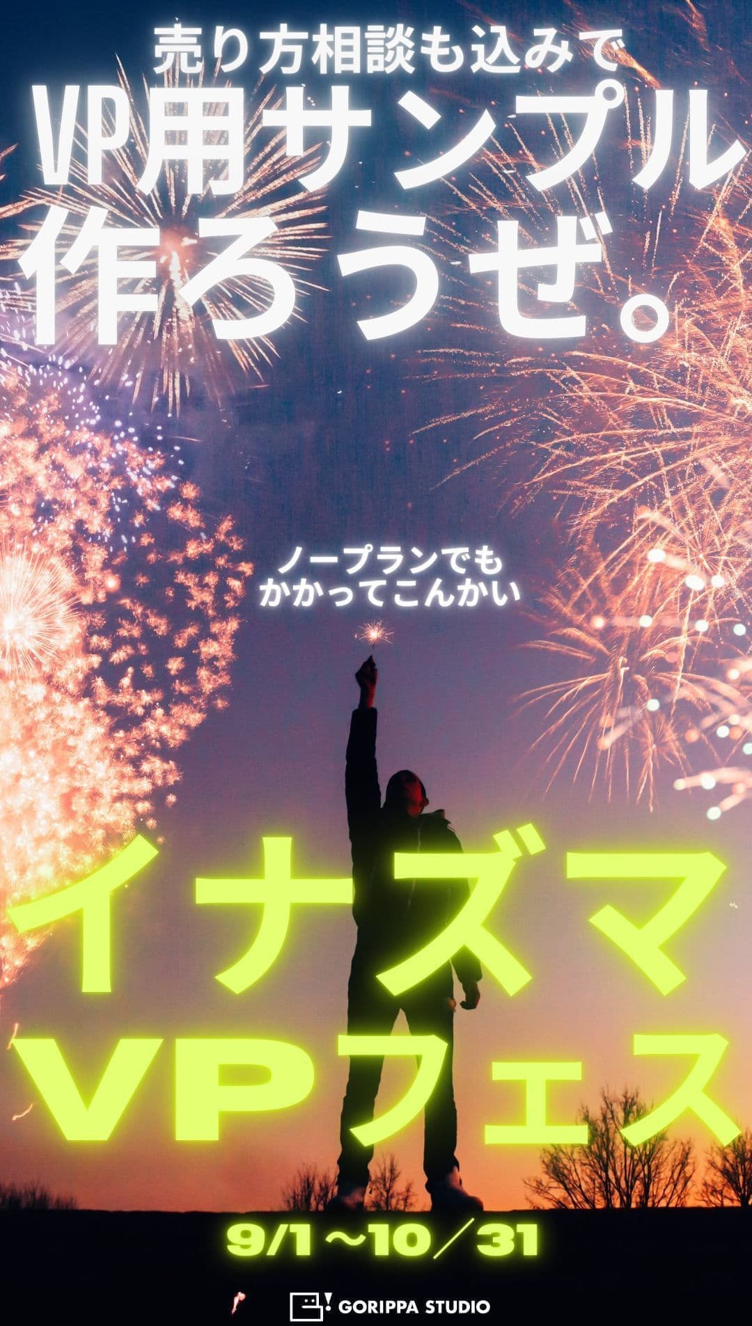 ごりっぱスタジオのキャンペーン「イナズマVPフェス」のポスター画像