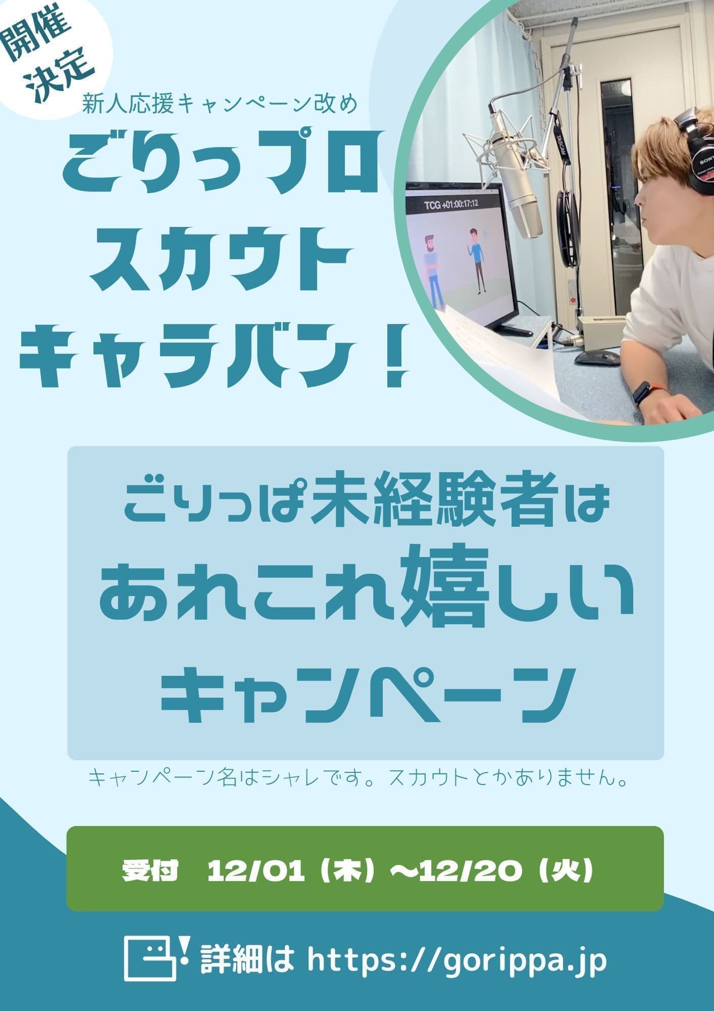 ごりっぱスタジオのキャンペーン「ごりっプロスカウトキャラバン」のポスター画像。映像に向かってナレーションするナレーターの写真。