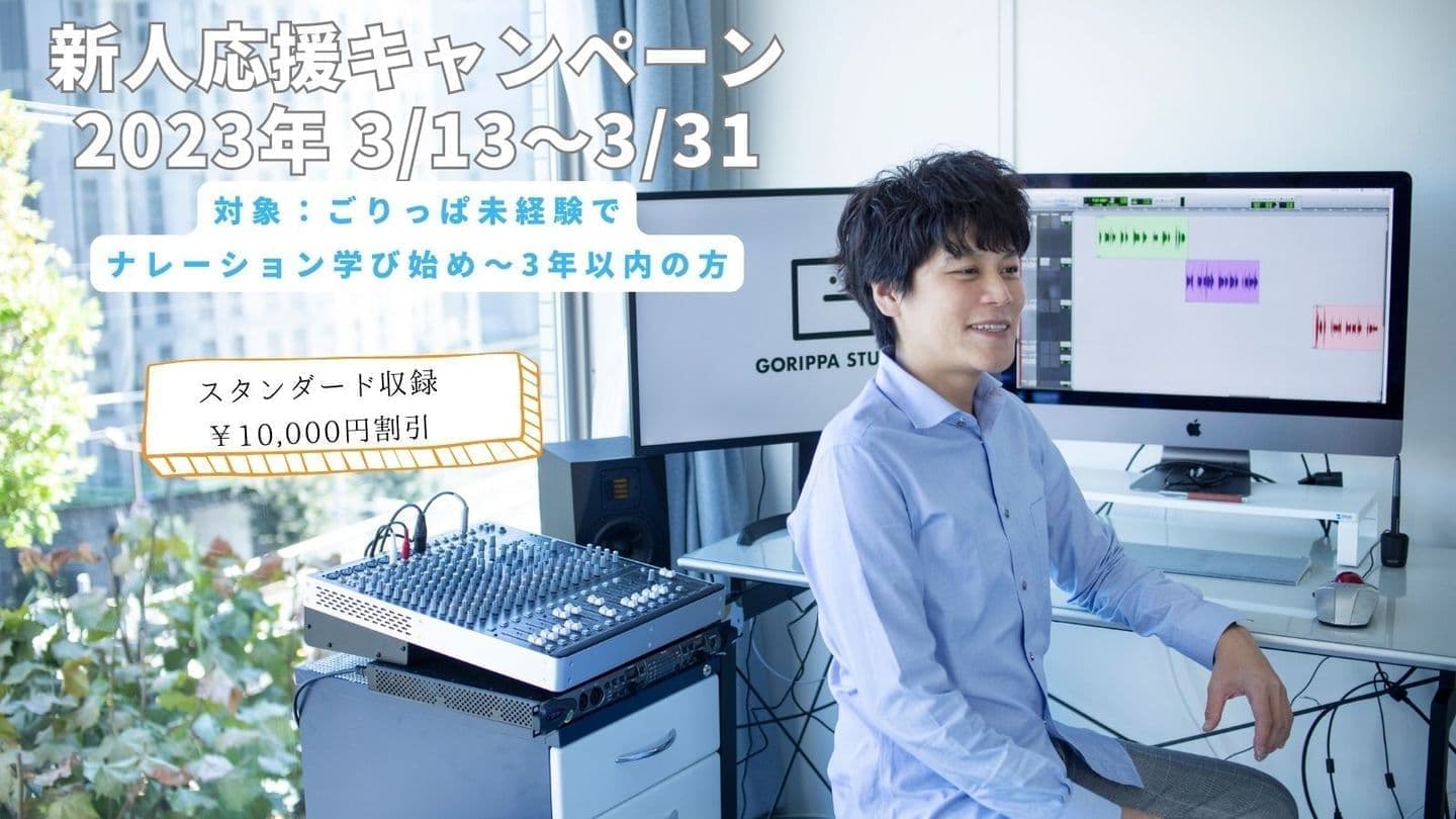 ごりっぱスタジオのキャンペーン「新人応援フェア」のポスター画像。笑っているヤマガミトモの写真。