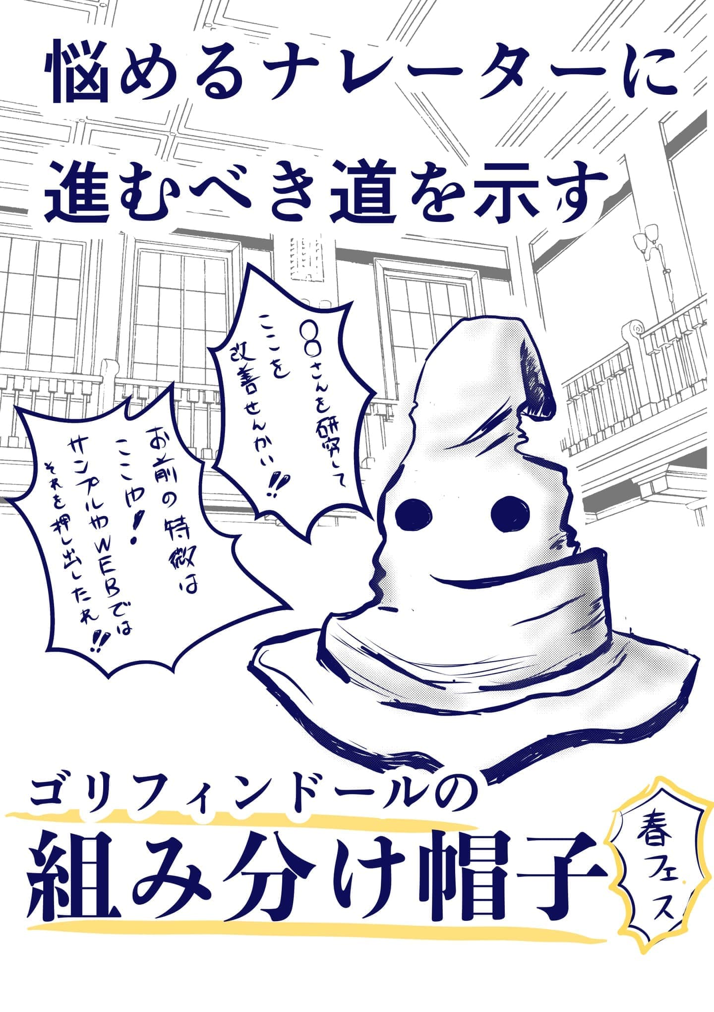 ごりっぱスタジオのキャンペーン「組分け帽子フェス」のポスター画像。ヒット作ハリーポッターに出てくる「組分け防止」を手書きで書いたイラストを使っています