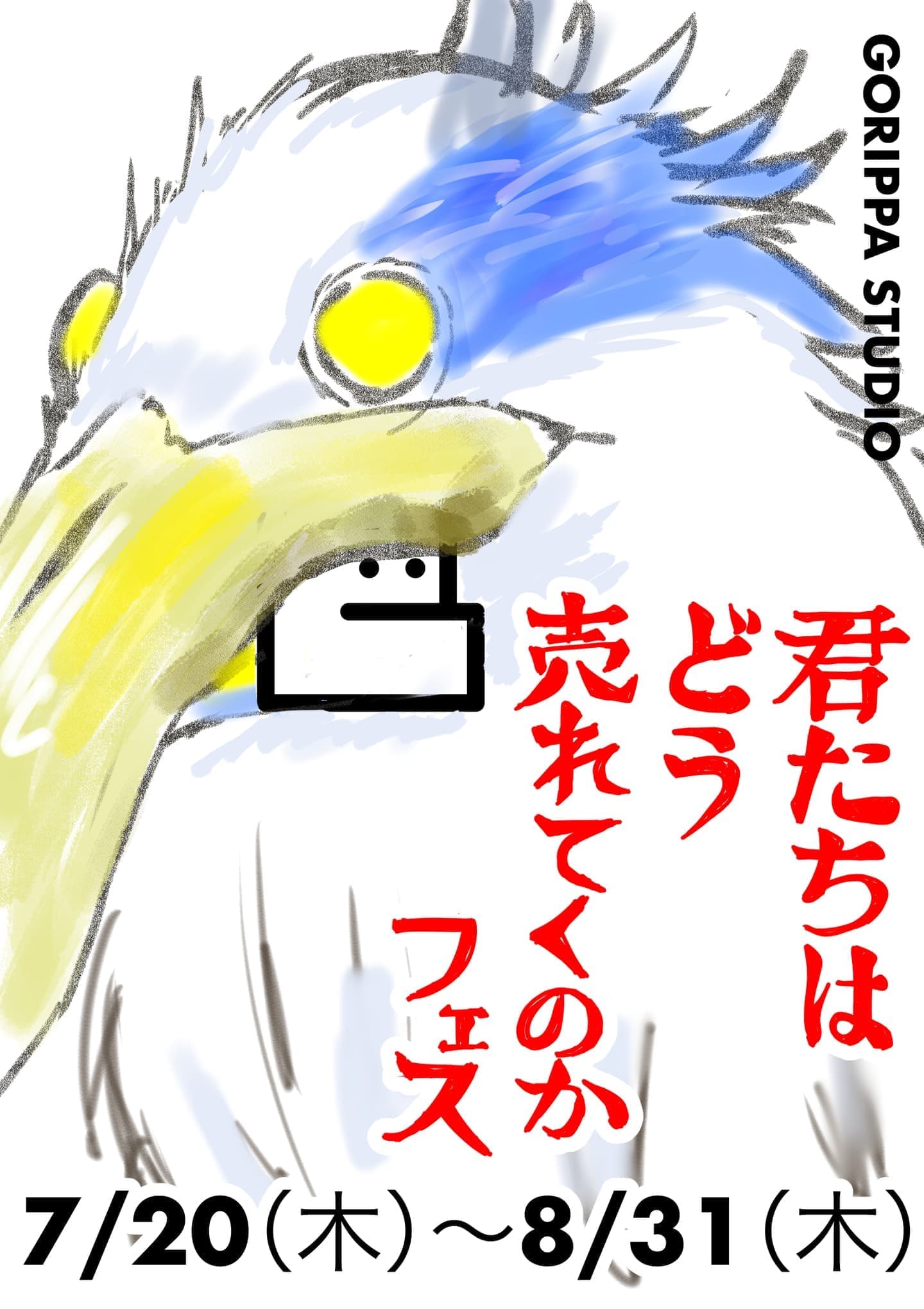 ポスター画像、ごりっぱスタジオのキャンペーン「君たちはどう売れてくのかフェス」の説明。手書き漫画で、宮崎駿作品「君たちはどう生きるか」のパロディが書いてある