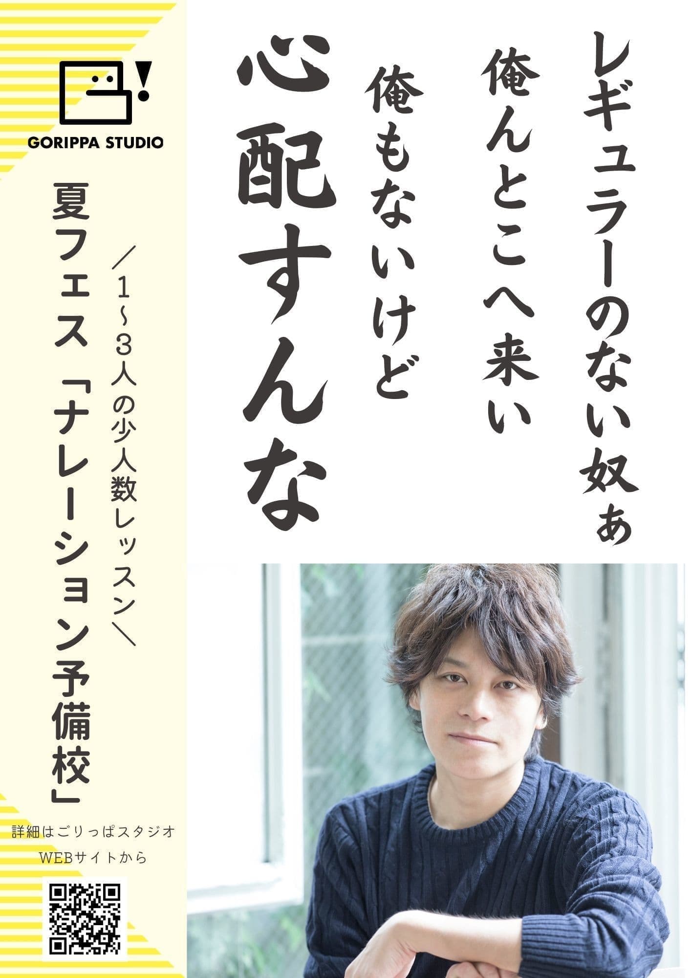 ポスター画像。「ナレーション予備校」の裏。キャッチフレーズ「レギュラーのない奴ぁ俺んとこへ来い。俺もないけど心配すんな」」