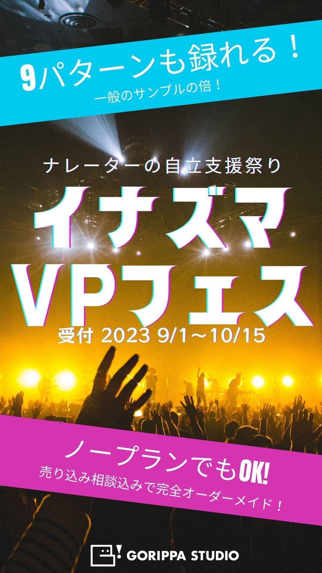 ごりっぱスタジオのキャンペーン「イナズマVPフェス」のポスター画像