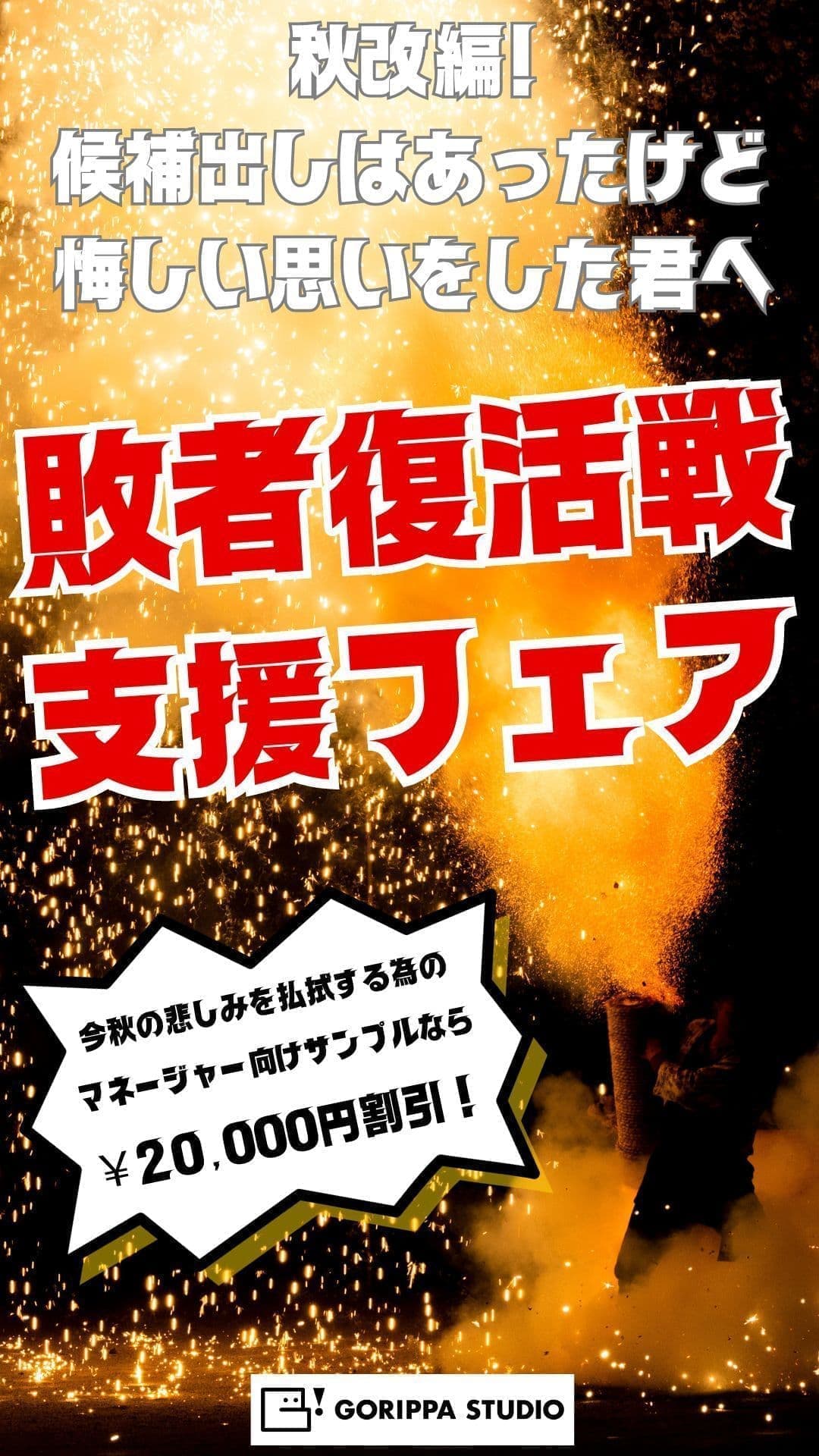 ごりっぱスタジオのキャンペーン「敗者復活戦支援フェア」のポスター画像