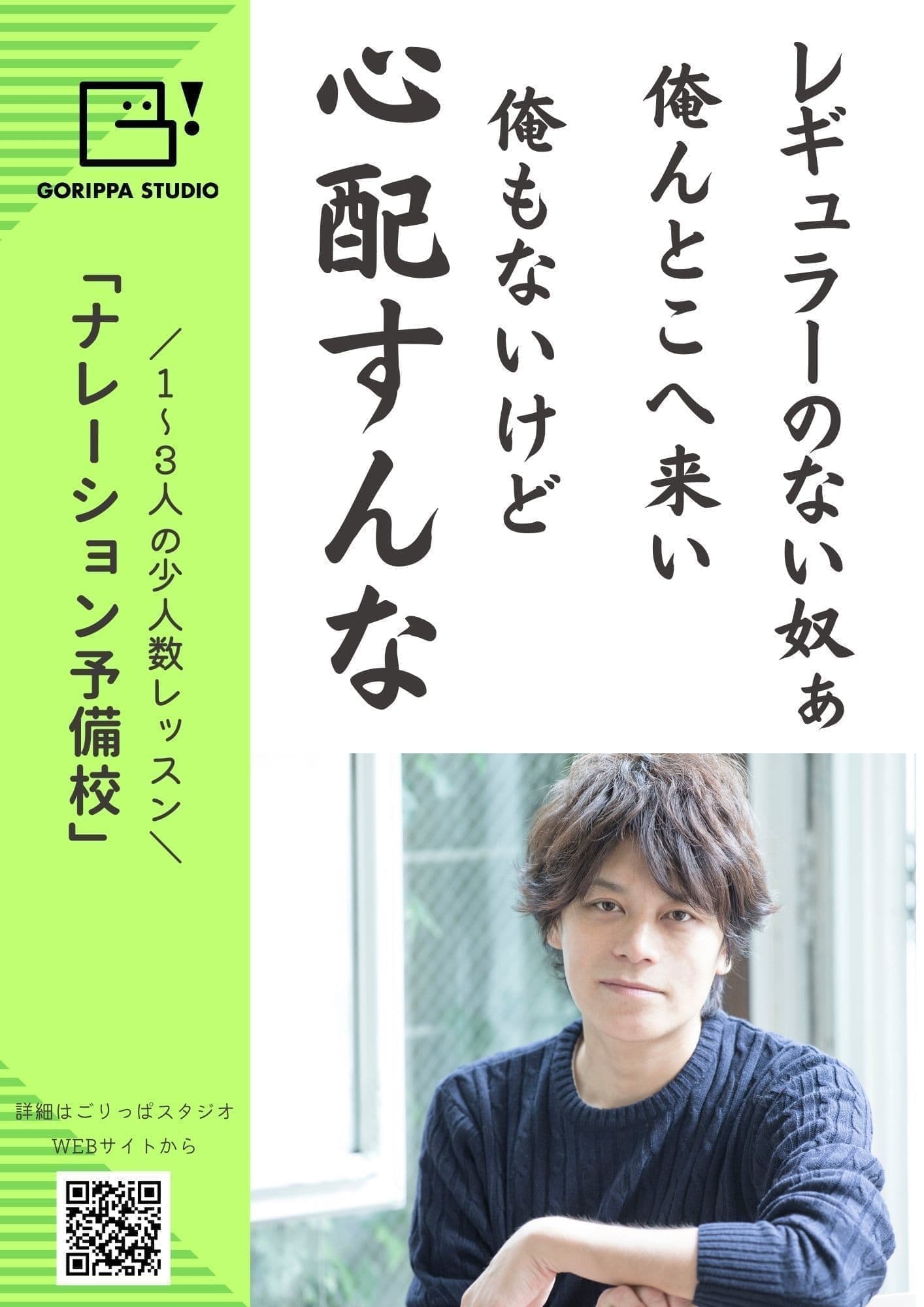 ポスター画像。「ナレーション予備校」の裏。キャッチフレーズ「レギュラーのない奴ぁ俺んとこへ来い。俺もないけど心配すんな」」