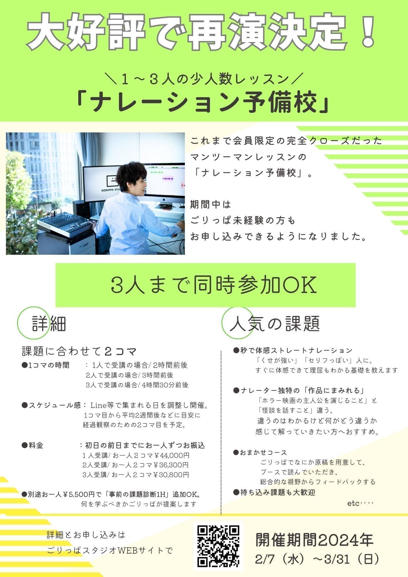 ポスター画像。「ナレーション予備校」の説明