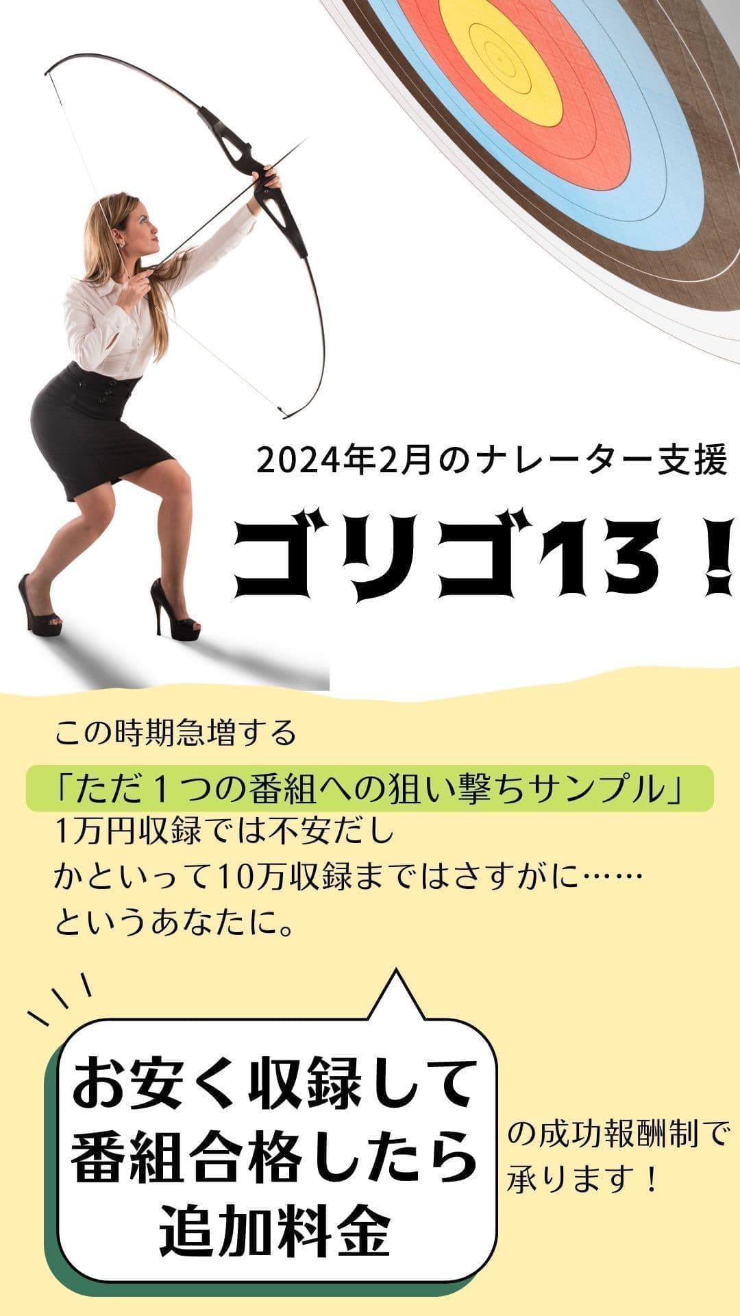 ごりっぱスタジオのキャンペーン「ゴリゴサーティーン」のポスター画像。謎の白人女性が弓で的を狙ってる変な写真