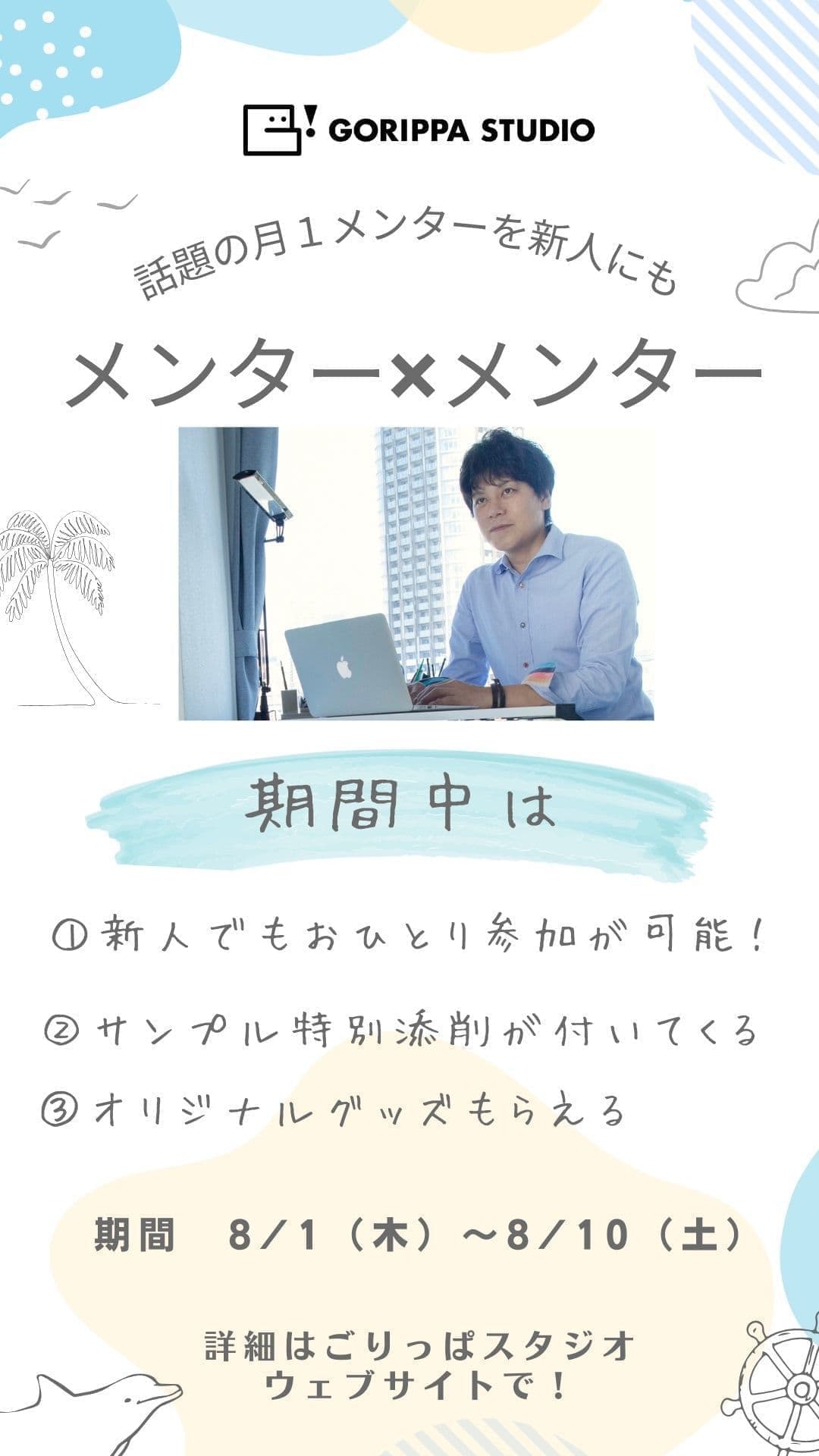 ポスター画像。キャンペーン「メンターメンター」の詳細が書いてある