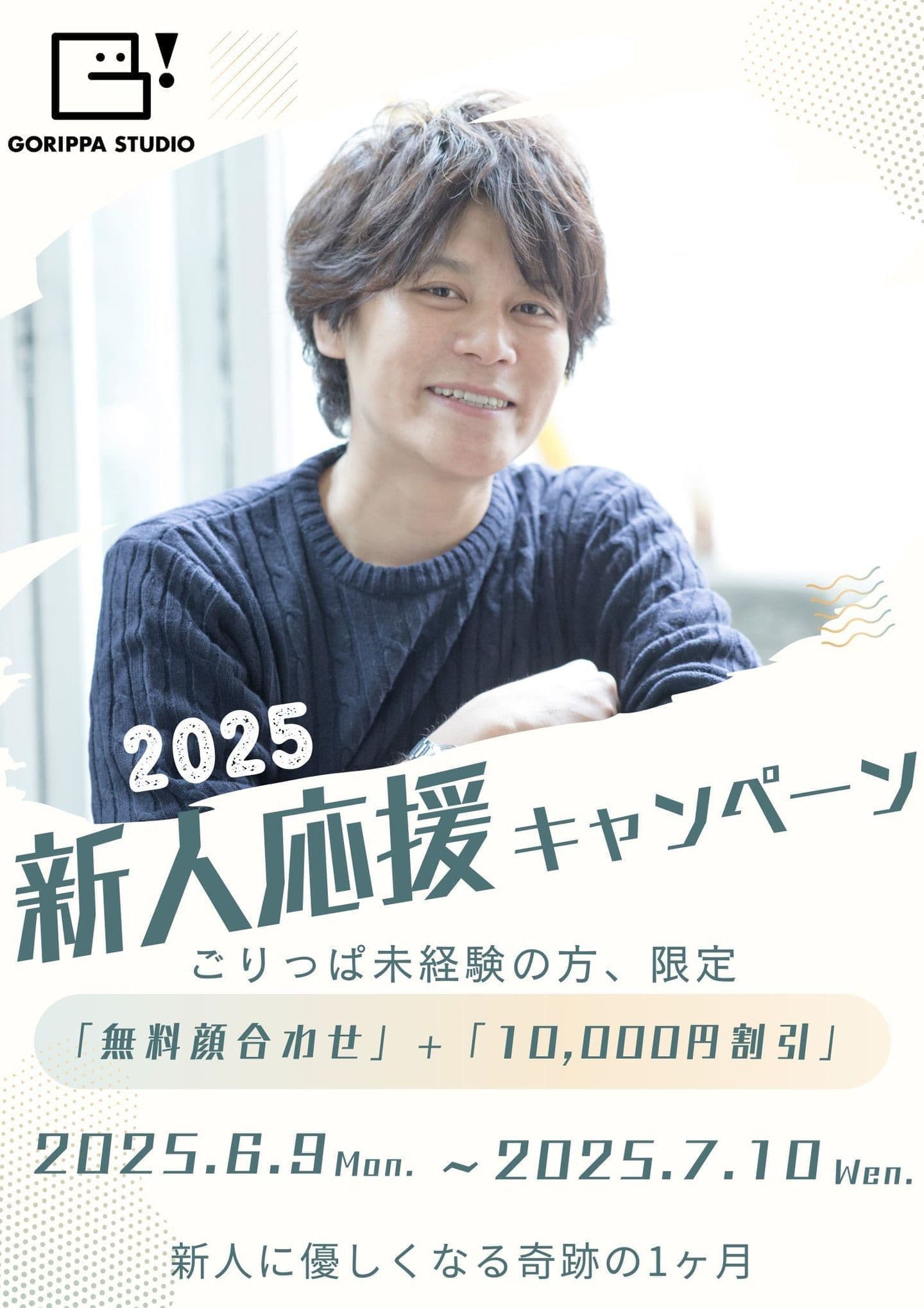 ポスターの画像。ごりっぱスタジオ2025キャンペーン「新人応援キャンペーン」