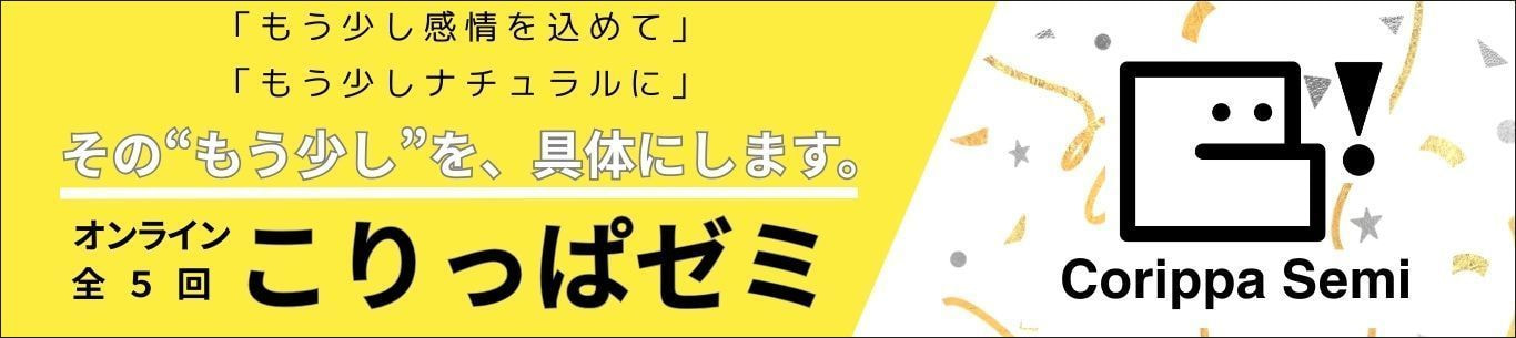 ごりっぱスタジオの考え方を学びにしたオンラインゼミ「こりっぱゼミ」のバナー。「もう少しナチュラルに」「もう少し感情込めて」その”もう少し”を、具体にします。