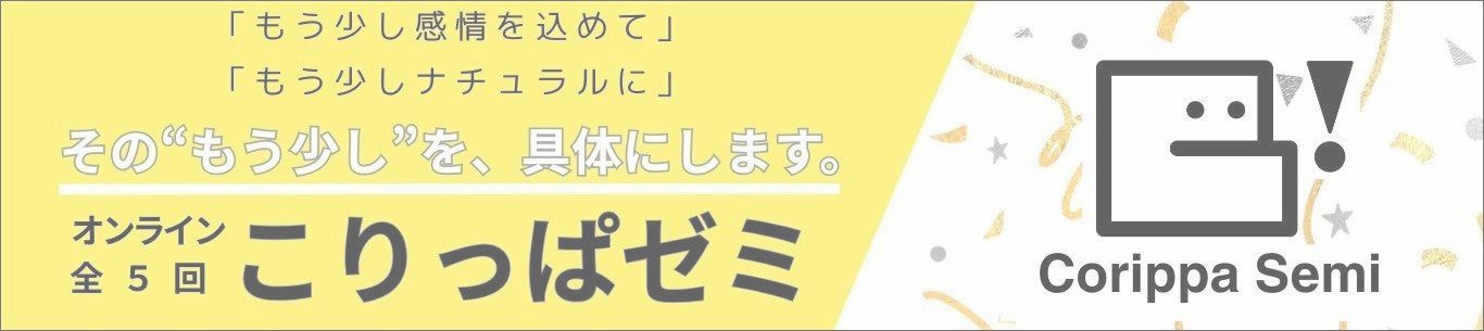 ごりっぱスタジオの考え方を学びにしたオンラインゼミ「こりっぱゼミ」のバナー。「もう少しナチュラルに」「もう少し感情込めて」その”もう少し”を、具体にします。